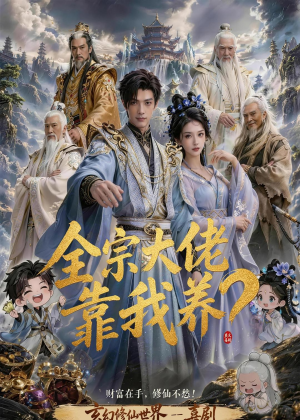 全宗大佬靠我养？（75集）一起追生活短剧