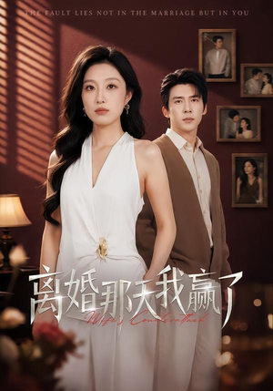 离婚那天我赢了（60集）短剧精彩不断