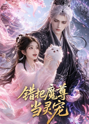 错把魔尊当灵宠(65集) 错把魔尊当灵宠(65集)短剧越看越精彩