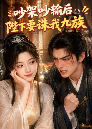 吵架吵输后陛下要诛我九族(21集) 吵架吵输后陛下要诛我九族(21集)独家资源免费看