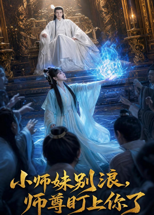 小师妹别浪,师尊盯上你了（80集）短剧免费看
