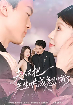 夫人又把先生哄成翘嘴了(60集) 夫人又把先生哄成翘嘴了(60集)古装短剧推荐