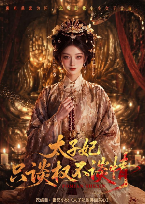 太子妃只谈权不谈情(59集) 太子妃只谈权不谈情(59集)最新上映的短剧