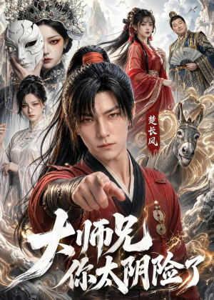 大师兄你太阴险了(61集) 大师兄你太阴险了(61集)在线播放