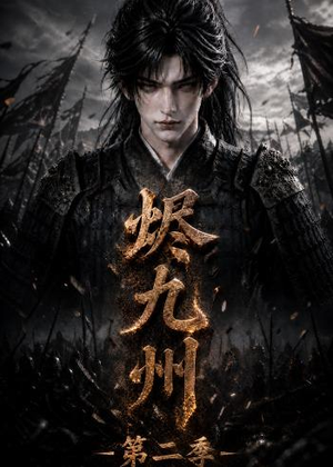 烬九州第二季(100集) 烬九州第二季(100集)热门短剧抢先