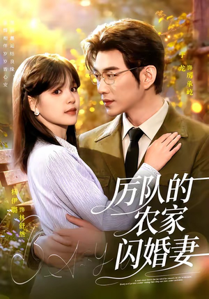 厉队的农家闪婚妻（99集）热门了短剧