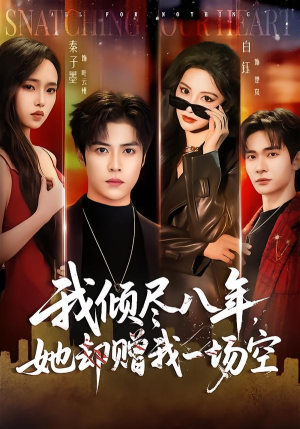我倾尽八年，她却赠我一场空（69集）全集下载