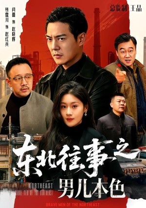 东北往事之男儿本色（59集）温柔追捕短剧