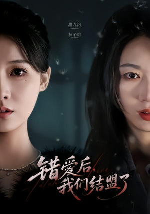 错爱后，我们结盟了（65集）短剧全集抢先看