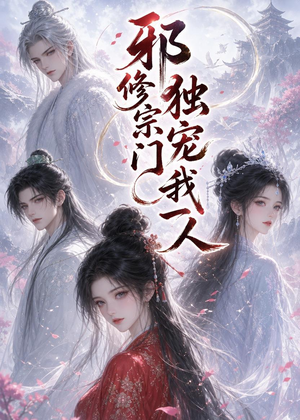 邪修宗门独宠我一人(62集) 邪修宗门独宠我一人(62集)最火的短剧