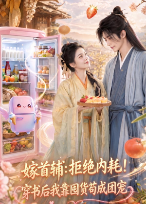 嫁首辅:拒绝内耗!穿书后我靠国货苟成团宠(61集) 嫁首辅:拒绝内耗!穿书后我靠国货苟成团宠(61集)短剧片段推荐