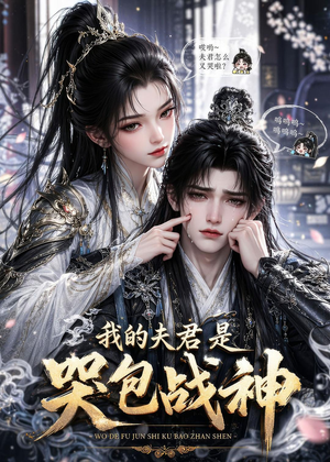 我的夫君是哭包战神（35集）爆火短剧追不停