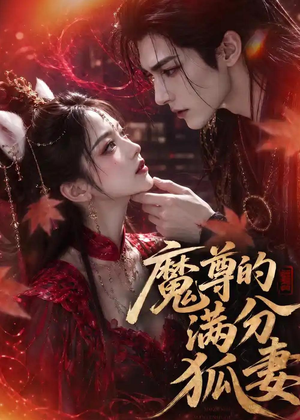 魔尊的满分狐妻（56集）精彩短剧片段