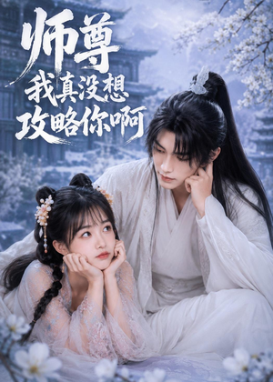 师尊我真没想攻略你啊（40集）贝贝短剧分享