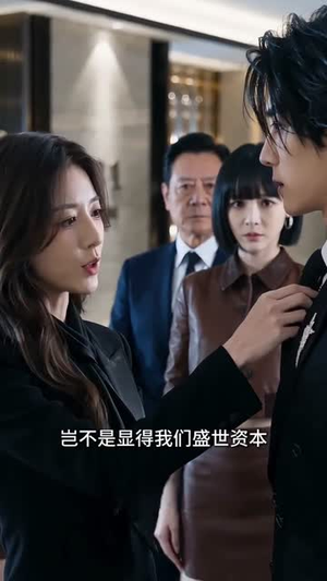 告别虚伪婚约,我执掌商业版图(35集) 告别虚伪婚约,我执掌商业版图(35集)短剧太好看