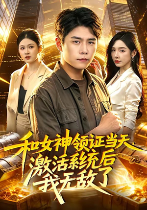 和女神领证当天,激活系统后我无敌了(100集) 和女神领证当天,激活系统后我无敌了(100集)短剧看全集