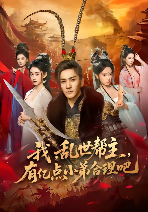 我,乱世帮主,有亿点小弟合理吧(78集) 我,乱世帮主,有亿点小弟合理吧(78集)独家内容免费看