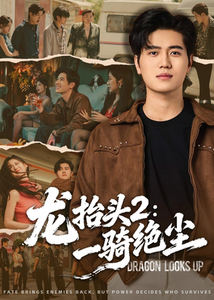 龙抬头2：一骑绝尘（93集）短剧精彩推荐