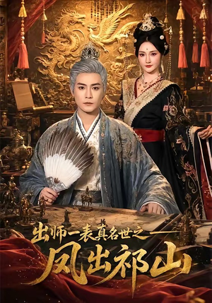 出师一表真名世之凤出祁山（70集）短剧免费观看