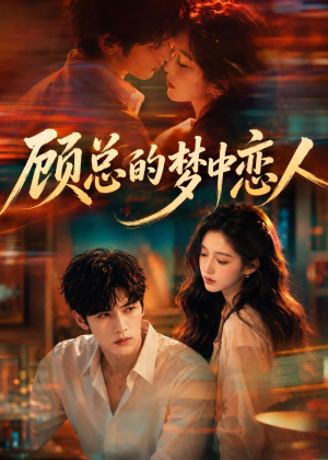 顾总的梦中恋人(83集) 顾总的梦中恋人(83集)每天短剧分享