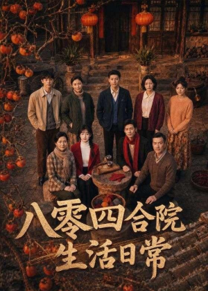 八零四合院生活日常(92集) 八零四合院生活日常(92集)免费看全集