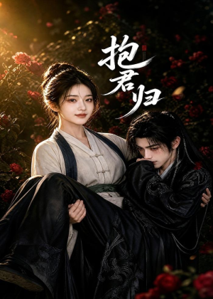 抱君归(36集) 抱君归(36集)好看吗