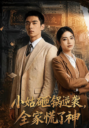小姑砸锅逆袭,全家慌了神（86集）精彩短剧上线