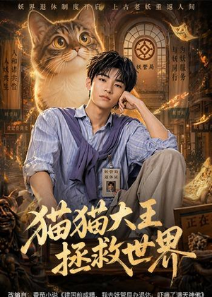 猫猫大王拯救世界(58集) 猫猫大王拯救世界(58集)夸克在线观看