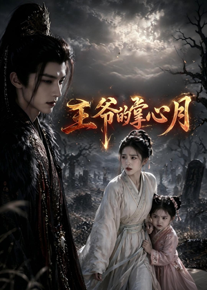 王爷的掌心月(36集) 王爷的掌心月(36集)集免费看短剧