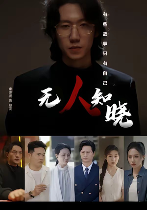 无人知晓（80集）在哪里可以看