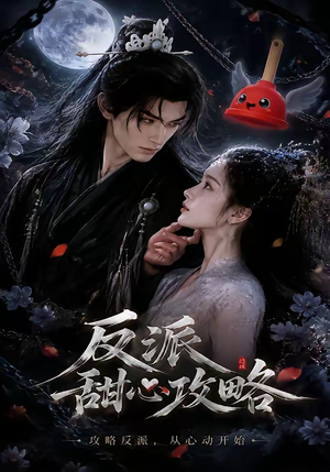 反派甜心攻略（46集）小短剧抢先看