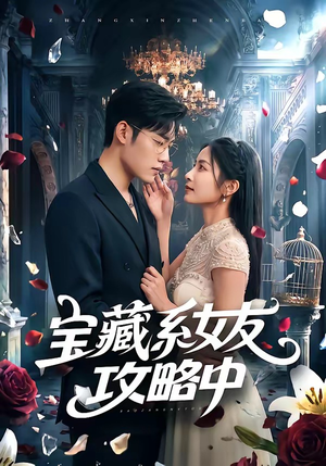 宝藏系女友攻略中（61集）短剧免费分享