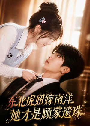 东北虎妞嫁南洋，她才是顾家遗珠（50集）短剧越看越精彩