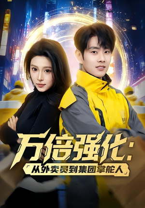万倍强化：从外卖员到集团掌舵人（80集）UC网盘在线看