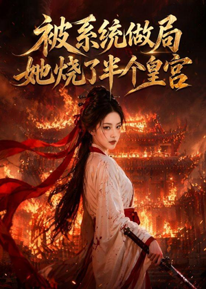 被系统做局，她烧了半个皇宫（40集）甜宠短剧推荐
