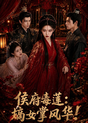 侯府毒莲：嫡女掌风华！（54集）1-102集