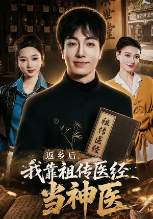返乡后，我靠祖传医经当神医（82集）分享热门短剧