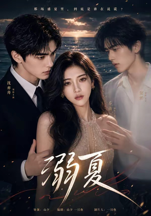 溺夏（21集）精彩好看短剧