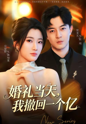 婚礼当天，我撤回一个亿（51集）超好看古装短剧