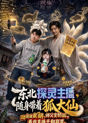 东北探灵主播，随身带着狐大仙（70集）在线观看