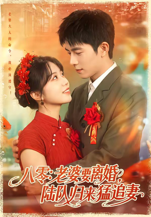 八零：老婆要离婚，陆队归来猛追妻（93集）最火短剧热播