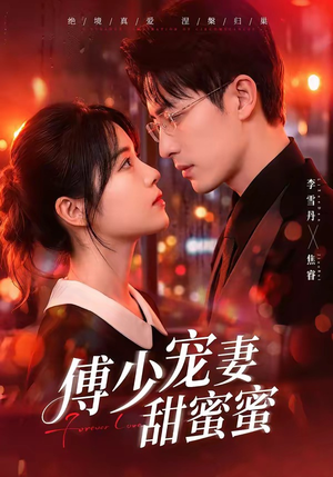傅少宠妻甜蜜蜜（92集）一起追短剧吧
