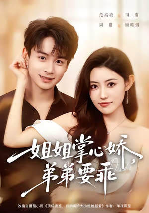 年下弟弟:病娇姐姐轻点惹&姐姐掌心娇,弟弟要乖(74集) 年下弟弟:病娇姐姐轻点惹&姐姐掌心娇,弟弟要乖(74集)小短剧抢先看