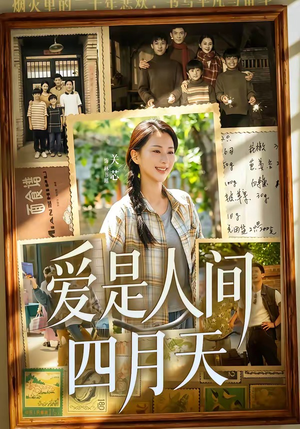 爱是人间四月天（99集）短剧上热门