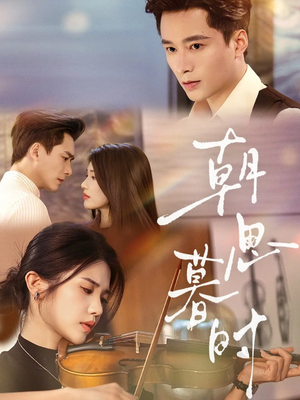 朝思暮时（81集）在线播放