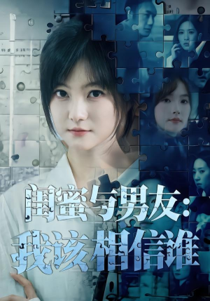闺蜜与男友:我该相信谁(80集) 闺蜜与男友:我该相信谁(80集)百度网盘在线看