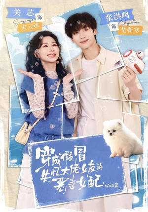 穿成假冒失忆大佬女友的恶毒女配：心动篇（69集）好看短剧追不停