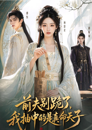 前夫别跪了,我抽中的是真命天子(51集) 前夫别跪了,我抽中的是真命天子(51集)最新热门短剧