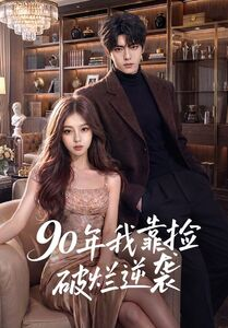 90年我靠捡破烂逆袭(51集) 90年我靠捡破烂逆袭(51集)短剧每日分享