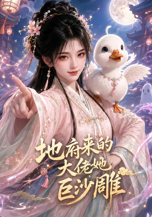 地府来的大佬她巨沙雕（82集）观看软件
